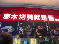 -华馨园北京烤鸭(丽水店)