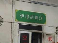 -老西关黄老太牛肉烧饼