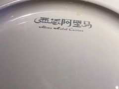 -西域阿里马新疆菜·清真(桂花路店)