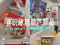 -喜识·冰糖葫芦·炒酸奶(怀特店)