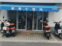 门面-荣巷小馄饨(荣巷店)