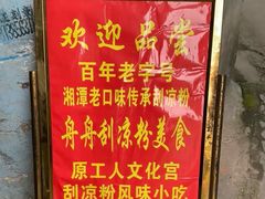 -舟舟刮凉粉