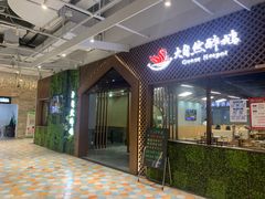 门面-大自然醉鹅·铁锅火焰鹅(上海联洋店)