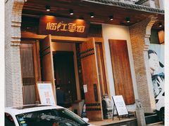 门面-忆江南·临江鱼馆