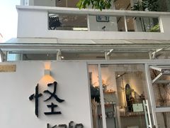 门面-怪 kafe.