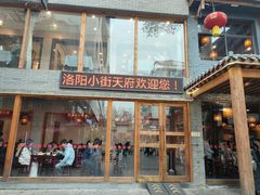 -小街天府