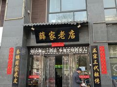 -薛家老店薛昌利大米凉皮(八府庄店)