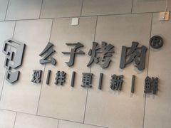 -么子烤肉(化龙池店)