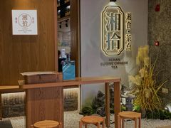 -湘拾(壹方北馆店)