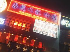 -春麗吃飯公司(工体店)