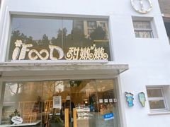 门面-iFood甜嫩嫩(江东北路店)