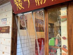 门面-矮子粉店1985·长沙米粉(湘春路店)