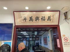 门面-万福兴(东中市店)