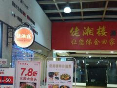 -佬湘楼·27年湘菜(天河都市广场店)