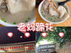 -雷祖芳老妈蹄花店