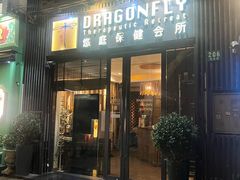 -Dragonfly悠庭·按摩Spa(新乐路店)