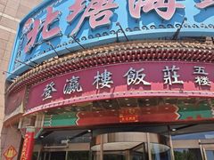 -北塘海鲜·天津菜(大光明桥旗舰店)