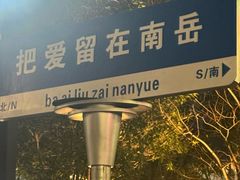 -吃香喝辣·地道衡东菜(南岳大庙店)