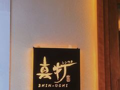 -真打拉面·日式拉面新流派(体育西横街店)