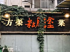 门面-方荣糊涂菜馆(湖北路店)