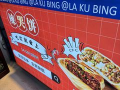 -辣哭饼(七宝老街店)