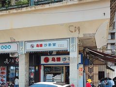 -乌糖沙茶面(民族路店)
