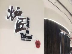 门面-炉匠炉端烧·酒(国金中心商场店)