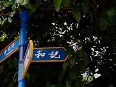 -和记菜馆