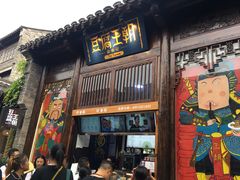 门面-品腐记·豆腐王朝(老门东总店)