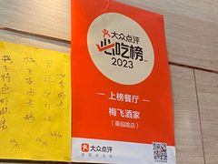 -梅飞酒家(桑园路店)