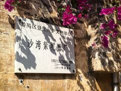 -广州市紫泥堂文化创意园景区