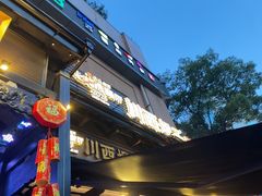 -川西坝子火锅(清江东路3.0直营店)