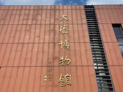 -大庆市博物馆