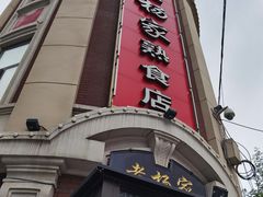 门面-老杨家熟食店