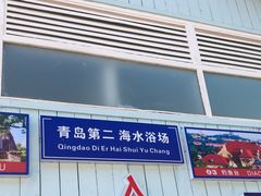 -青岛第二海水浴场