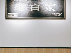 -老白家面馆(测绘东路总店)