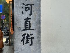 -小河直街历史文化街区