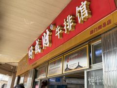 -好成财牛排馆(涂门街总店)