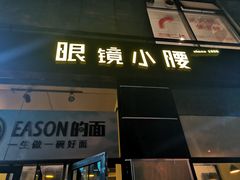 门面-望京小腰(北京总店)