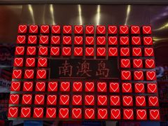 -南澳岛打卡果汁冰公司