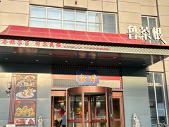 -鲁菜根·泰安菜(万达店)