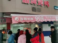 门面-晶牌烤鸭(延吉东路557弄小区店)