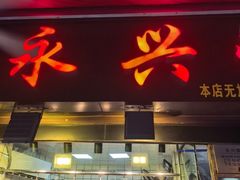 -永兴烧腊