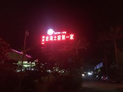 -临高吉海土窑海鲜(琼山店)
