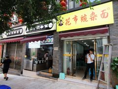 门面-花市豌杂面(民生路店)