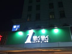 -1点点(文峰广场店)