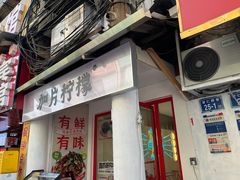 门面-金块块云南小吃