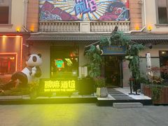 -贰麻酒馆(1912店)