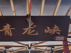 -缘福乡村铁锅炖民宿(八达岭店)