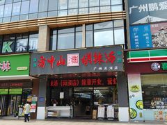 -方中山胡辣汤(天河区店)